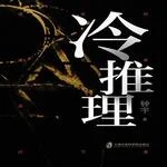 冷推理节目封面
