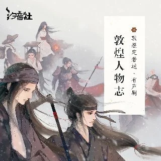 敦煌人物志节目封面