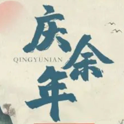 庆余年节目封面