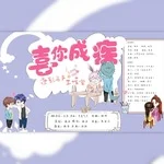 喜你成疾节目封面